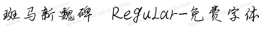 斑马新魏碑 Regular字体转换
